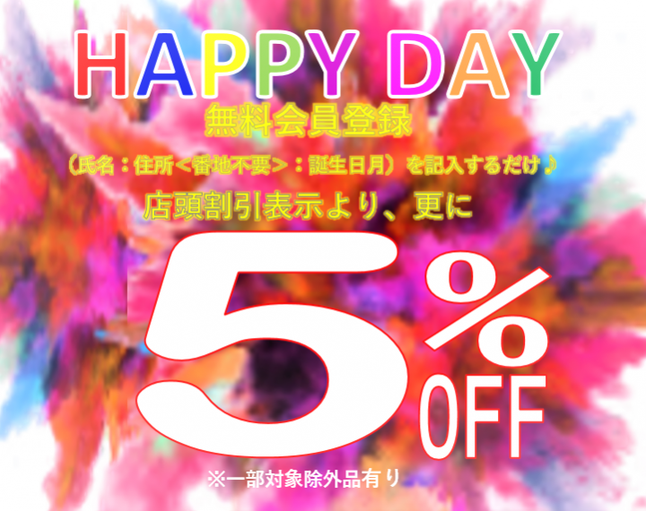 HAPPY DAY 年末 最終お買得企画