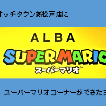 スーパーマリオが新松戸店にやってきた！