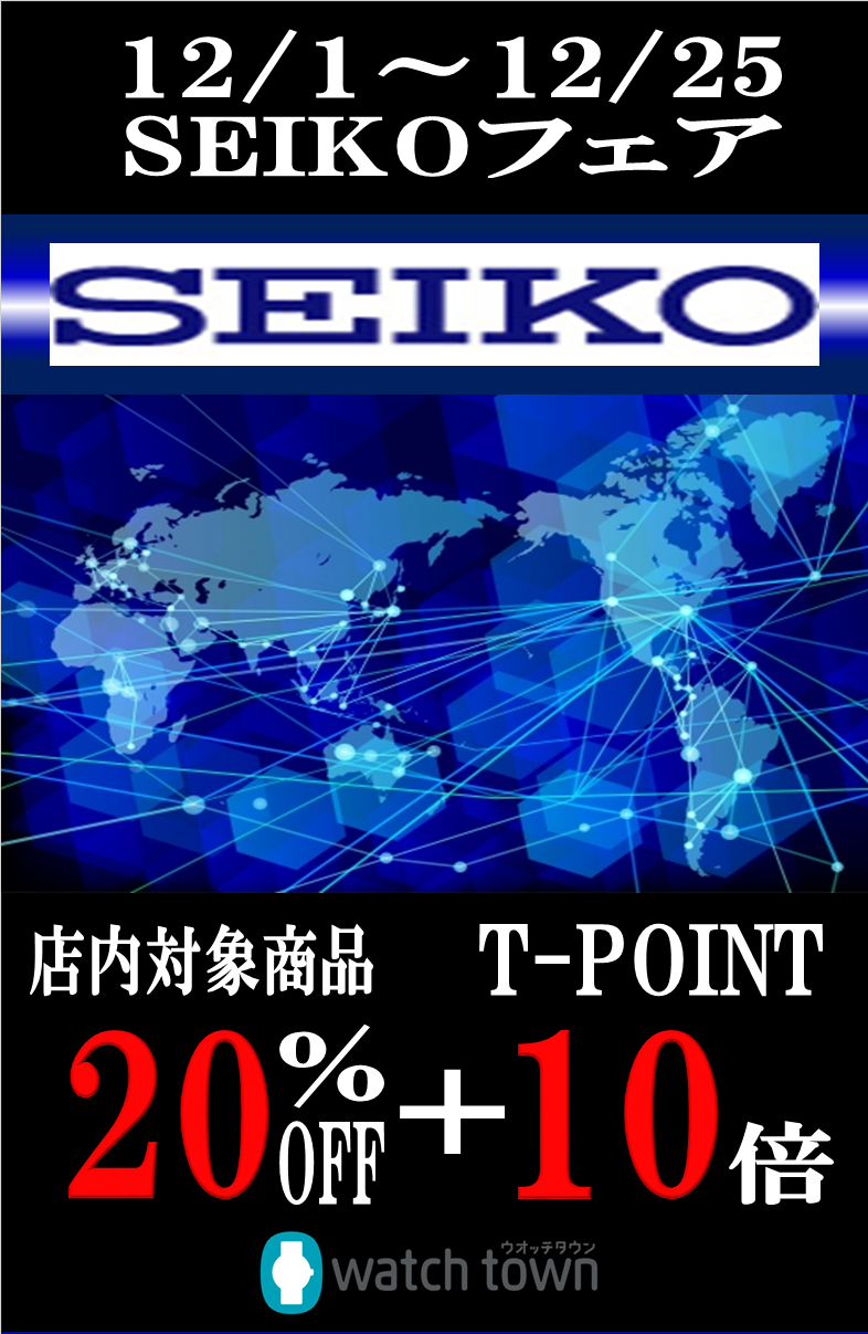 【ウオッチタウンららぽーと新三郷店限定】12/1～25迄 SEIKOフェア開催中