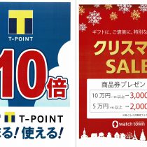 12月21日（土）22日（日）はTポイント10倍デー+クリスマスSALE