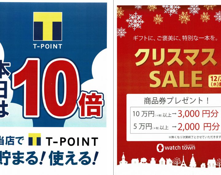 12月21日（土）22日（日）はTポイント10倍デー+クリスマスSALE