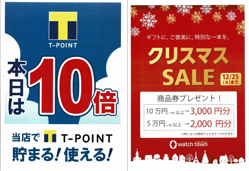 12月21日（土）22日（日）はTポイント10倍デー+クリスマスSALE