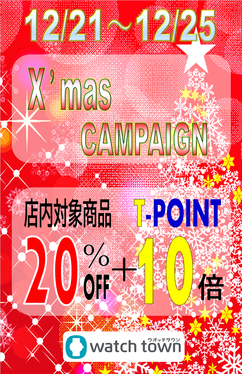 【ウオッチタウンららぽーと新三郷店限定】Xmas Campaign　開催中！！