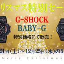 【なかま店】G-SHOCK・Baby-Gがお買い得です