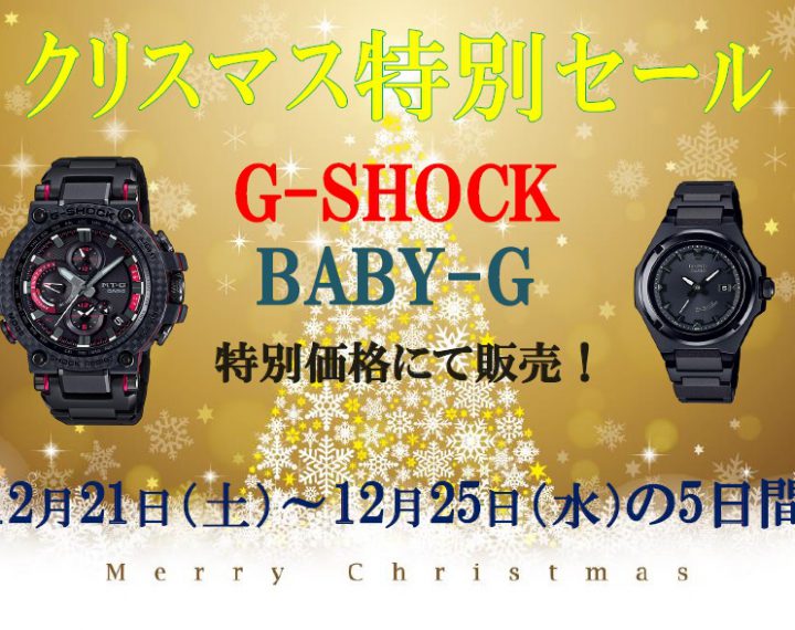 【なかま店】G-SHOCK・Baby-Gがお買い得です