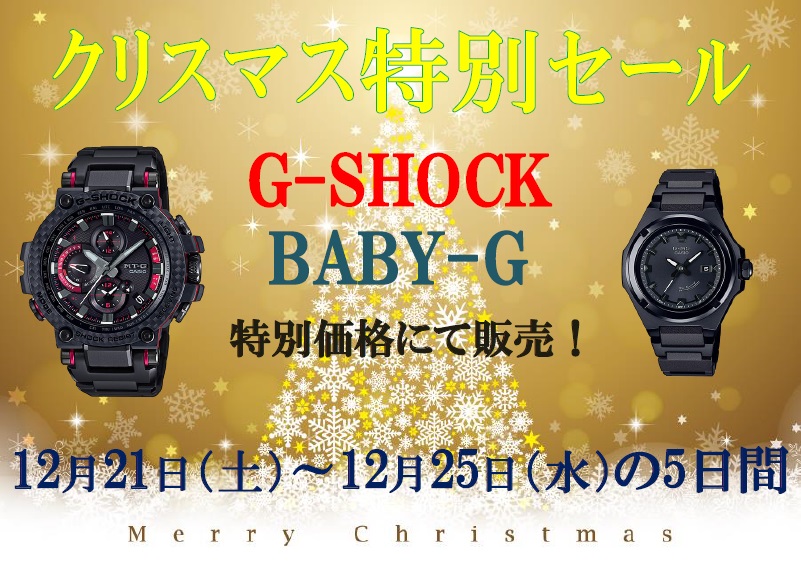 【なかま店】G-SHOCK・Baby-Gがお買い得です