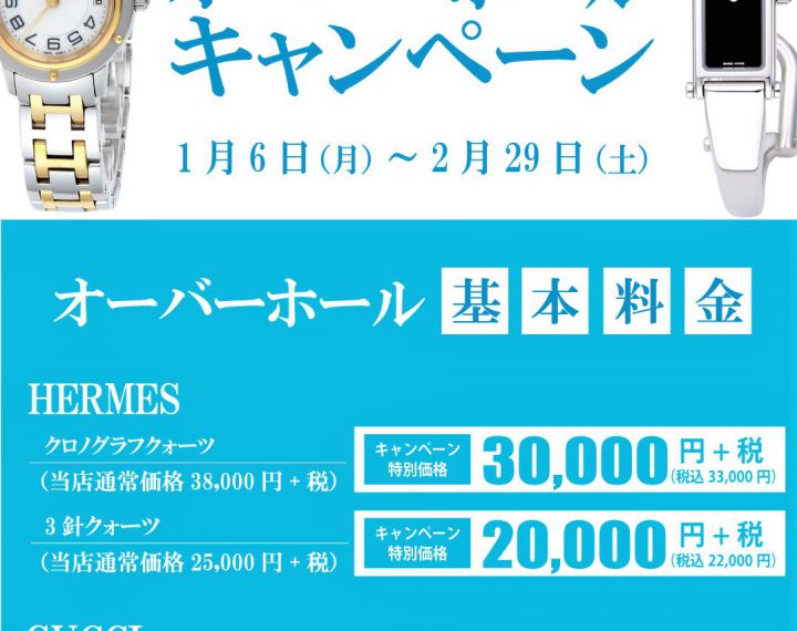 HERMES GUCCI 分解掃除キャンペーン