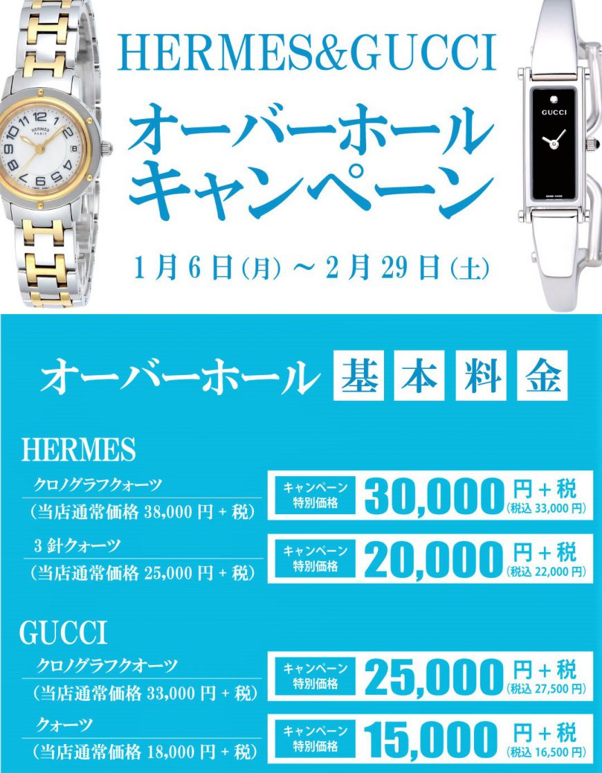 HERMES GUCCI 分解掃除キャンペーン