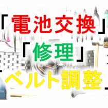 電池交換 大宮 ウオッチタウン 修理