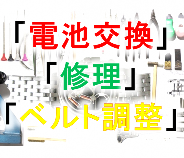 電池交換 修理 ベルト調整