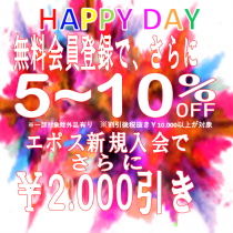 お得なHAPPYDAY