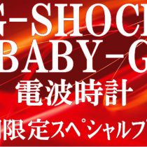 G-SHOCK・BABY-Gの電波時計が・・・！