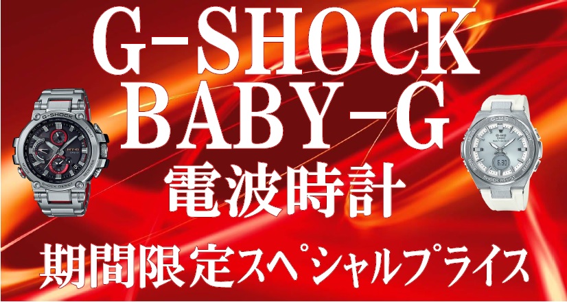 G-SHOCK・BABY-Gの電波時計が・・・！