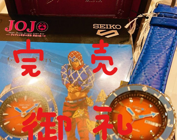 SEIKO×JOJO　ミスタモデル完売致しました。