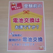 頑張れ受験生！！