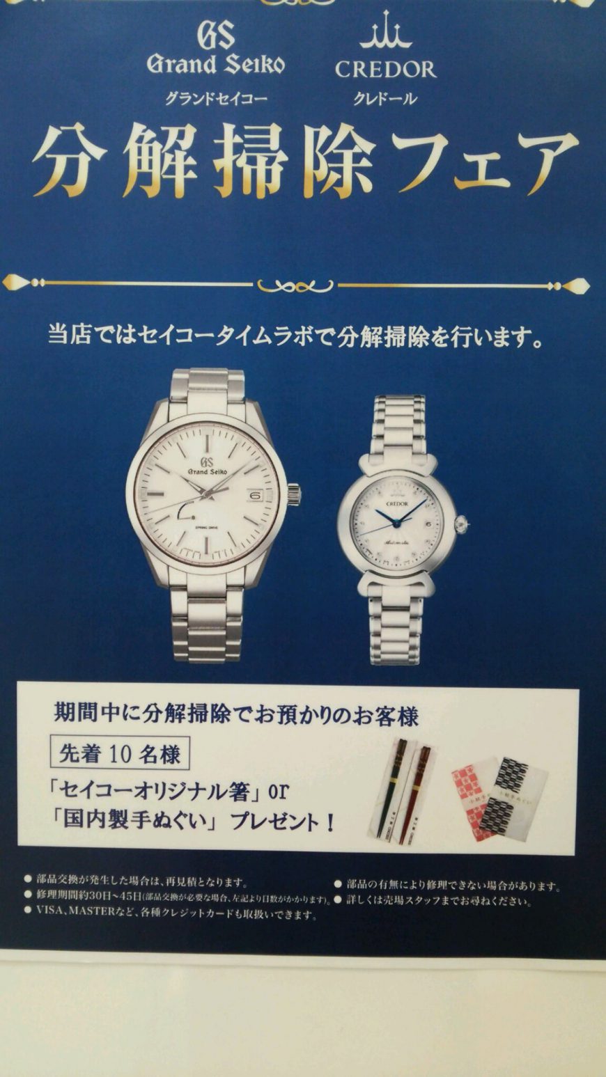 グランドセイコー・クレドール分解掃除フェア