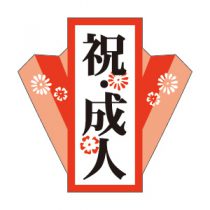 1月13日は成人の日おめでとうございました☆☆