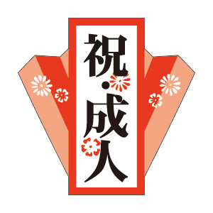 1月13日は成人の日おめでとうございました☆☆