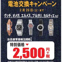 （ウオッチタウン エアポーウォーク名古屋店限定）海外ブランド時計電池交換キャンペーン開催中！