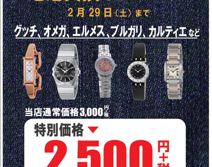 （ウオッチタウン エアポーウォーク名古屋店限定）海外ブランド時計電池交換キャンペーン開催中！