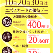 電池交換 ベルト交換 お得DAY