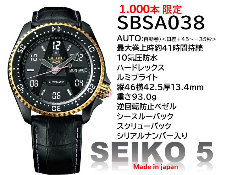 SEIKO5 限定品 SBSA038 1.000本限定