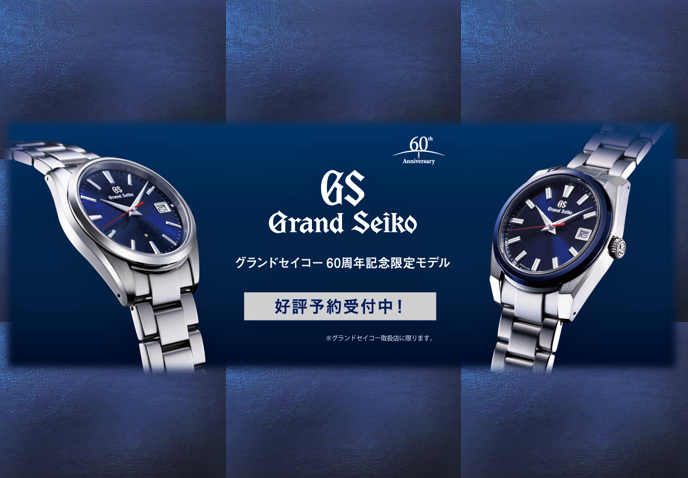 60th 限定 グランドセイコー Grandseiko SBGP007 SBGP015