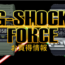 G-SHOCK お買得情報