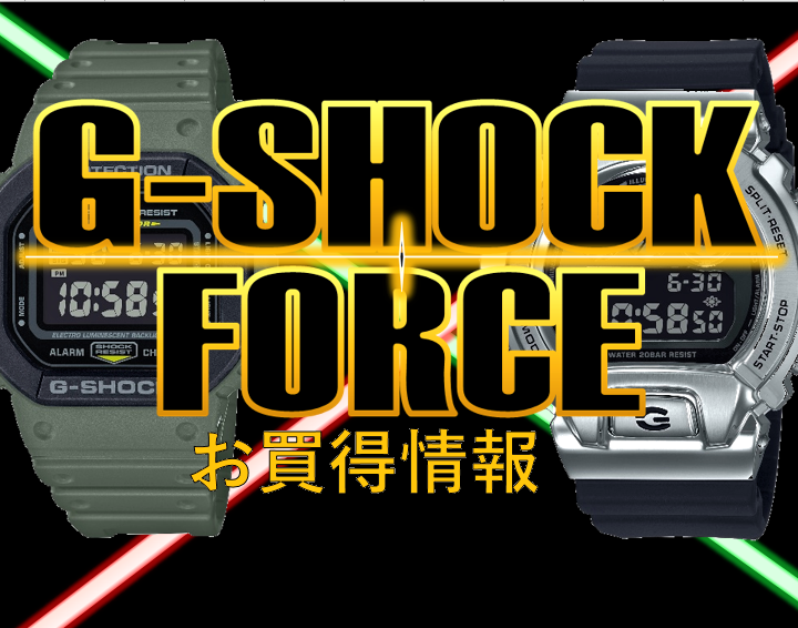 G-SHOCK お買得情報