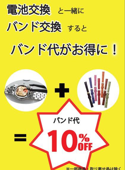 電池交換と一緒にバンド交換でバンド代がお得！