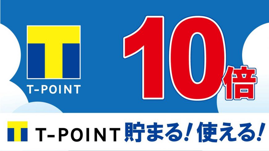 2月22日（土）23日（日）24日（月　祝）は3日間連続Tポイント10倍デー