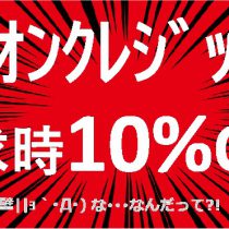 イオンクレジット払いでお得です!