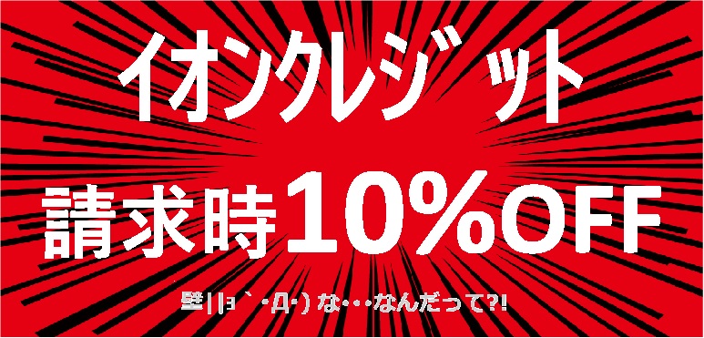 イオンクレジット払いでお得です!