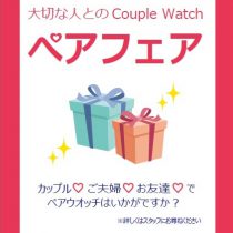 ペアフェア開催中！！