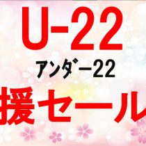 Ｕ－２２（ｱﾝﾀﾞｰ22）応援フェア！(ﾟДﾟ)ﾉ