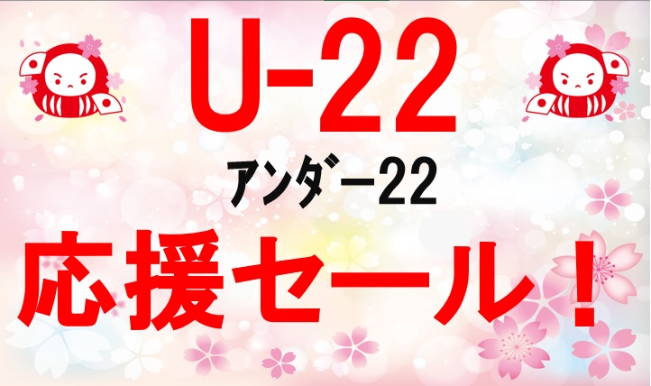 Ｕ－２２（ｱﾝﾀﾞｰ22）応援フェア！(ﾟДﾟ)ﾉ