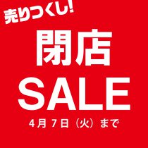 『売り尽くし閉店セール』開催致します！