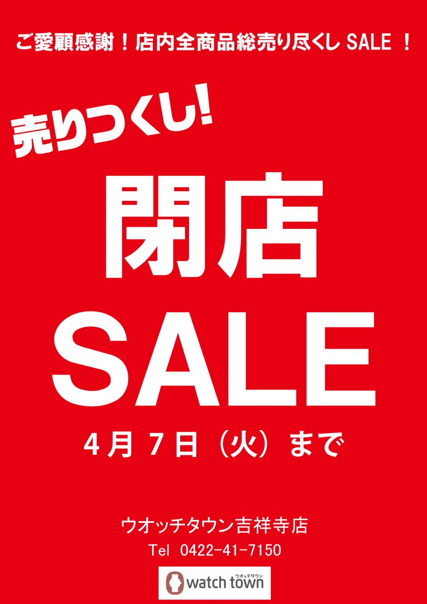 売り尽くし閉店セール 開催致します 丸井吉祥寺店 ウオッチタウン