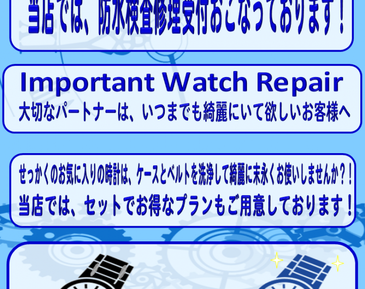 【ウオッチタウンららぽーと新三郷店限定】ウオッチリペアコンプリートキャンペーン開催中！