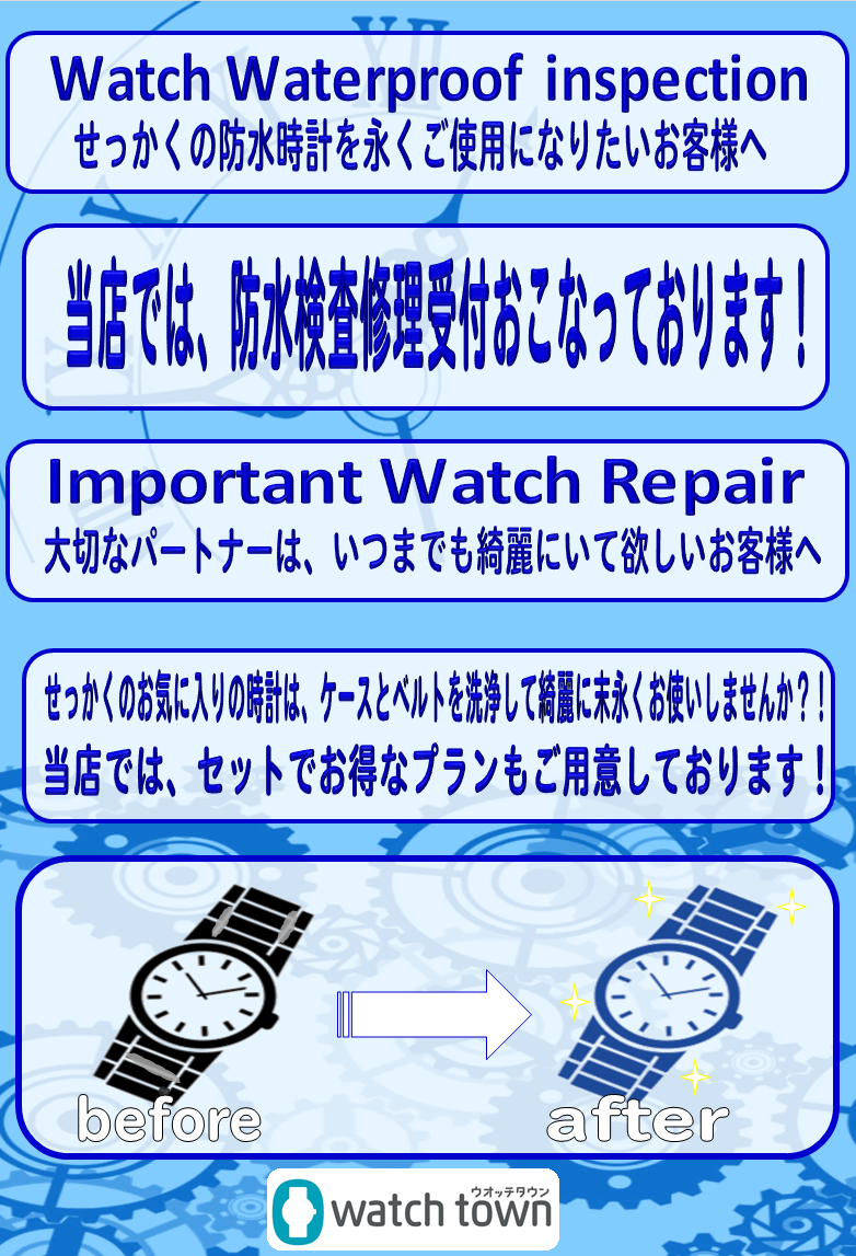 【ウオッチタウンららぽーと新三郷店限定】ウオッチリペアコンプリートキャンペーン開催中！