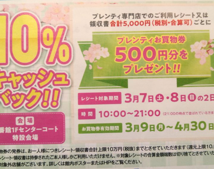 Ｔポイント１０倍＆プレンティ１０％キャッシュバックキャンペーン♪