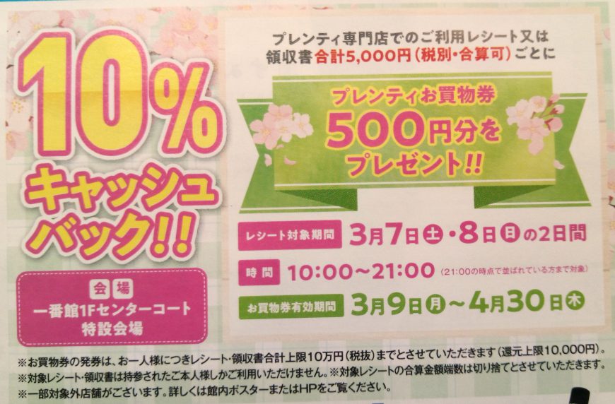 Ｔポイント１０倍＆プレンティ１０％キャッシュバックキャンペーン♪