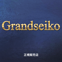 Grandseiko グランドセイコー