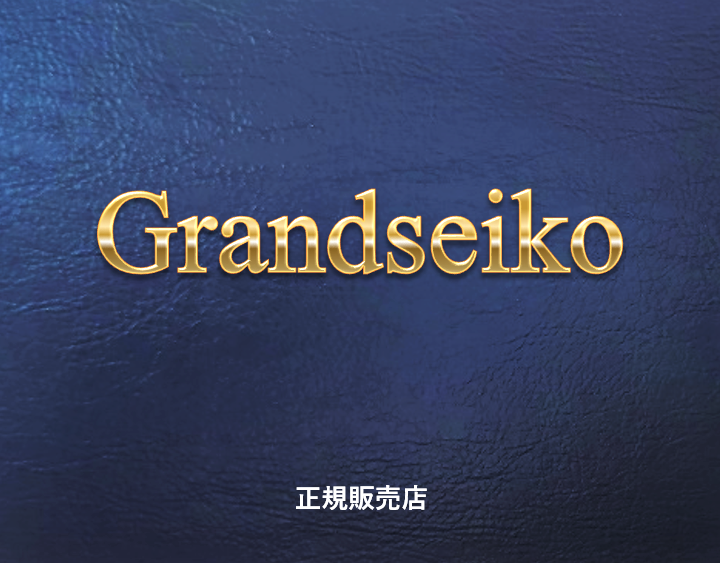 Grandseiko グランドセイコー