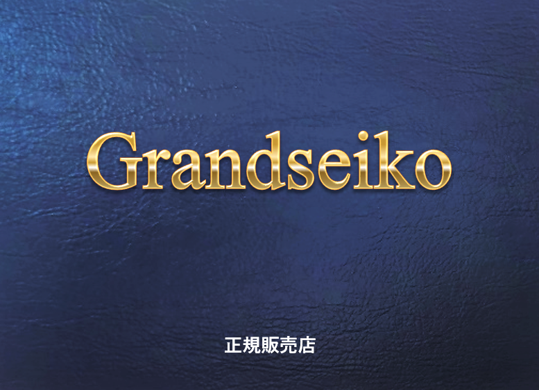 Grandseiko グランドセイコー