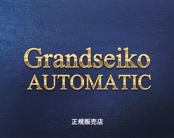 Grandseiko Automatic 9S 記念に 御祝に