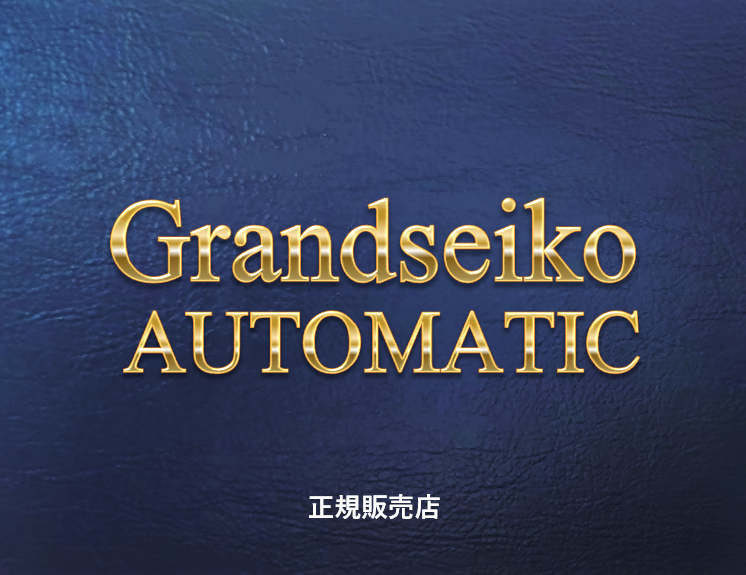 Grandseiko Automatic 9S 記念に 御祝に