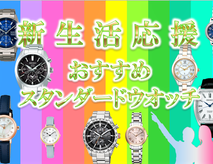 新生活 おすすめ時計