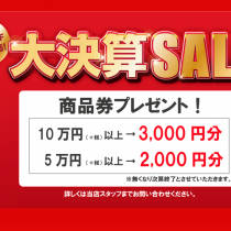 決算 SALE