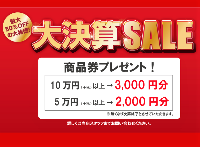 決算 SALE